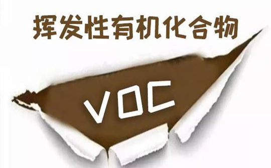 voc揮發(fā)性有機化合物